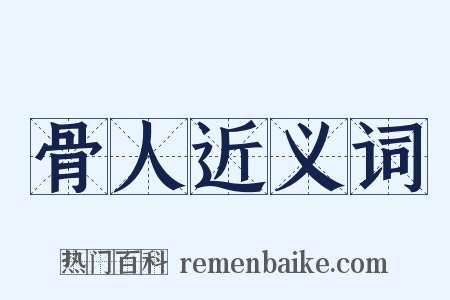 骨人近义词是什么意思的图片